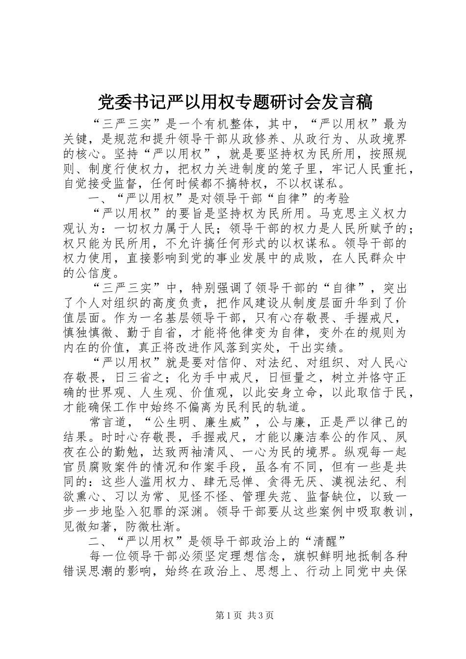 党委书记严以用权专题研讨会发言稿_第1页