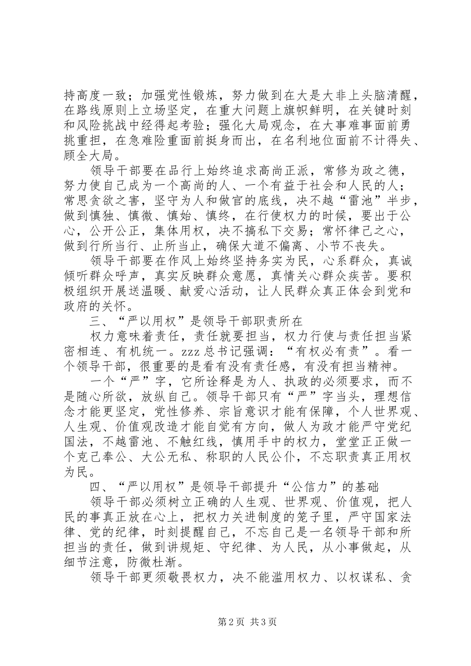 党委书记严以用权专题研讨会发言稿_第2页