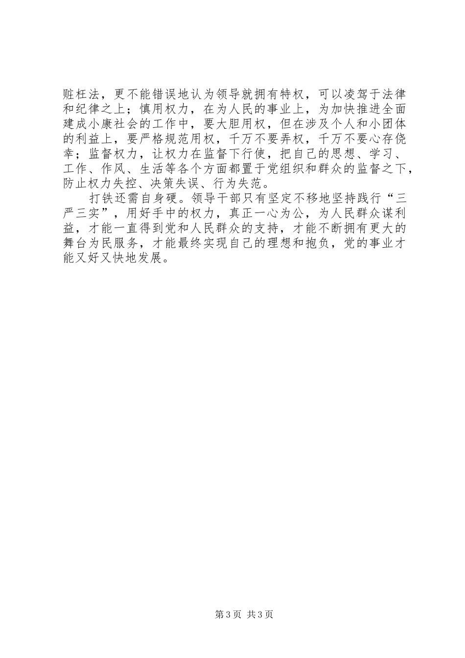 党委书记严以用权专题研讨会发言稿_第3页
