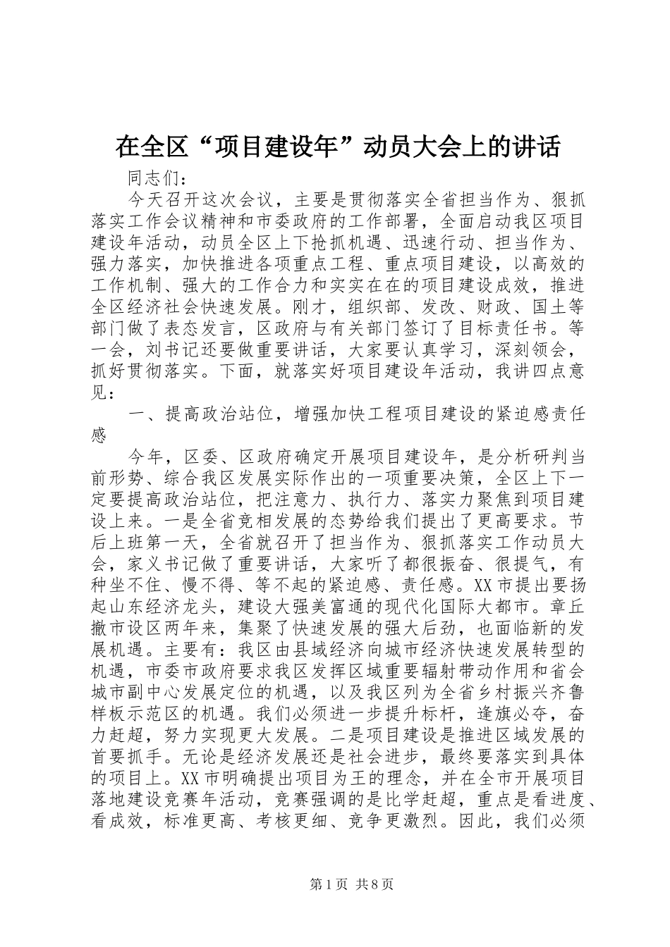 在全区“项目建设年”动员大会上的讲话_第1页