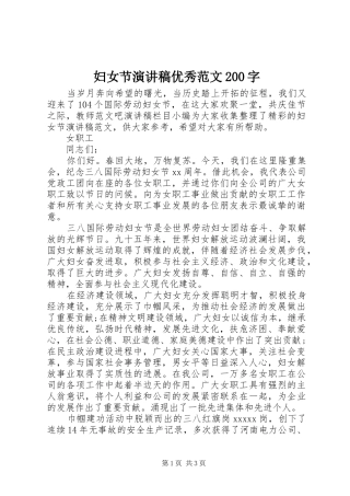 妇女节演讲稿优秀范文200字