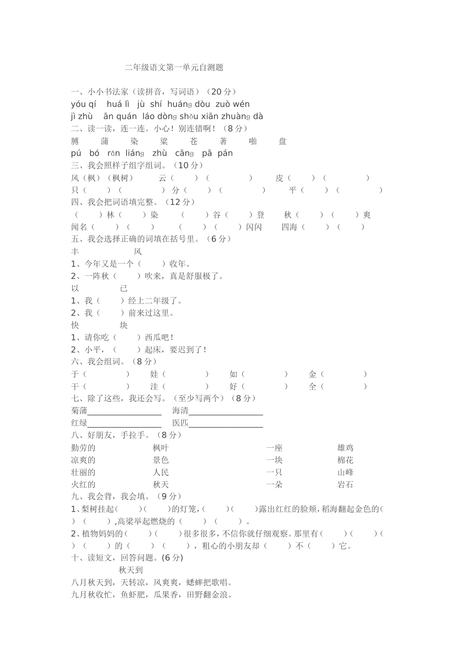 二年级语文第一单元自测题_第1页
