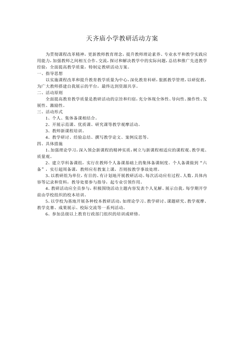 天齐庙小学教研活动方案_第1页