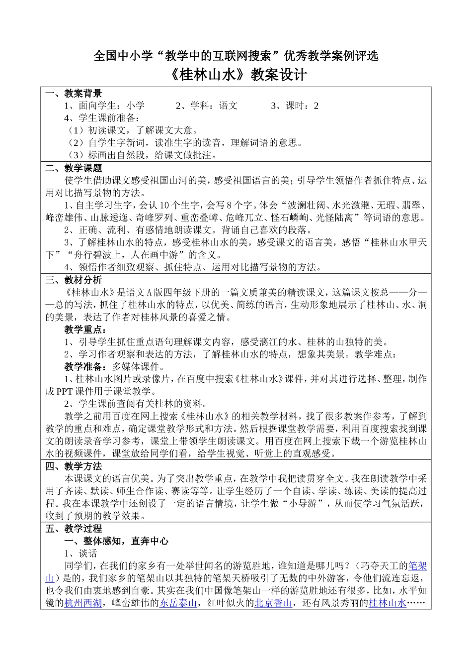 ）《桂林山水》教学设计_第1页