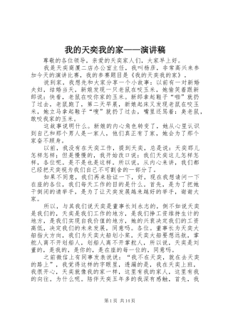 我的天奕我的家——演讲稿