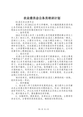 农业委员会公务员培训计划