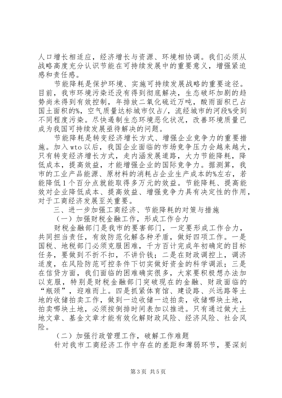 工商经济推进会领导讲话稿_第3页