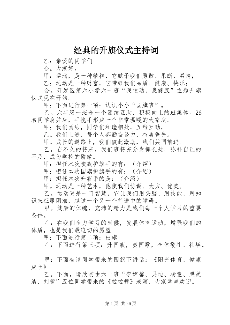 经典的升旗仪式主持词_第1页