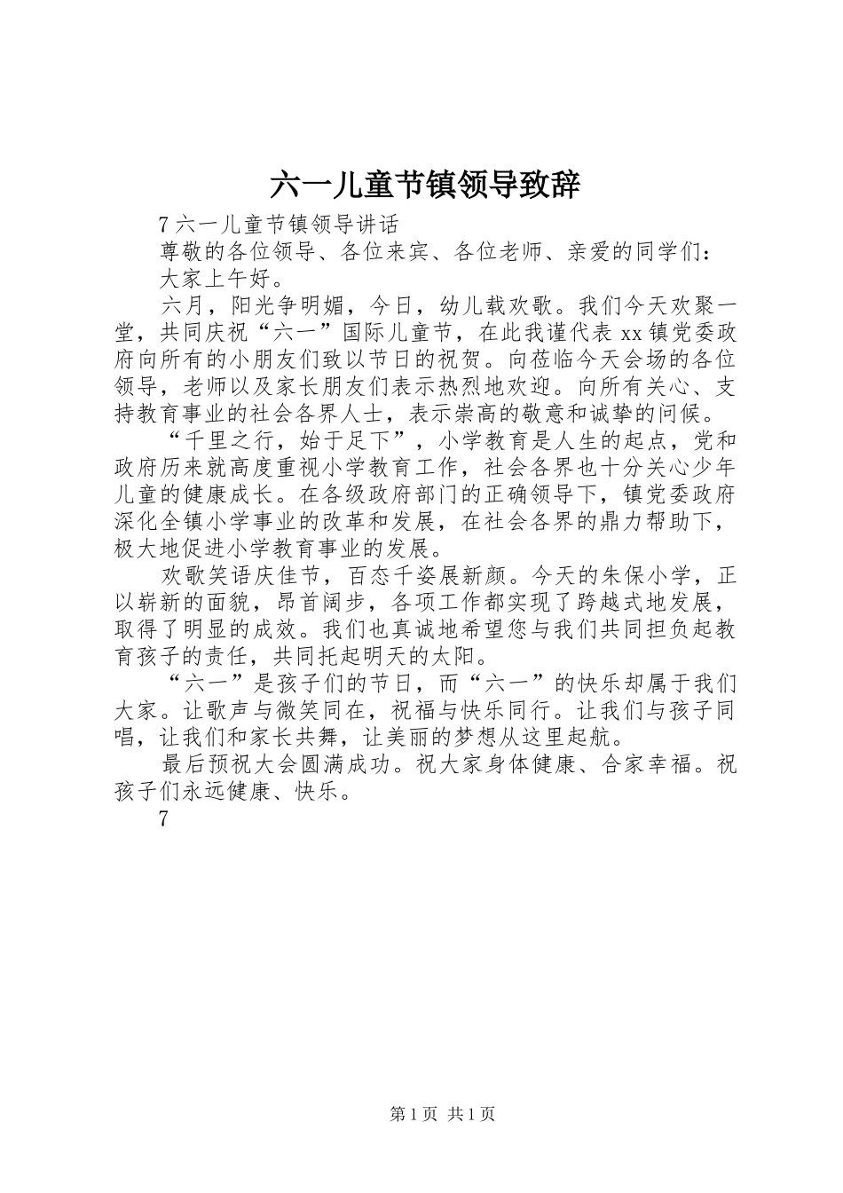 六一儿童节镇领导致辞_第1页
