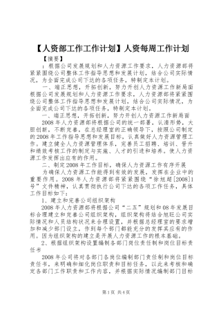【人资部工作工作计划】人资每周工作计划