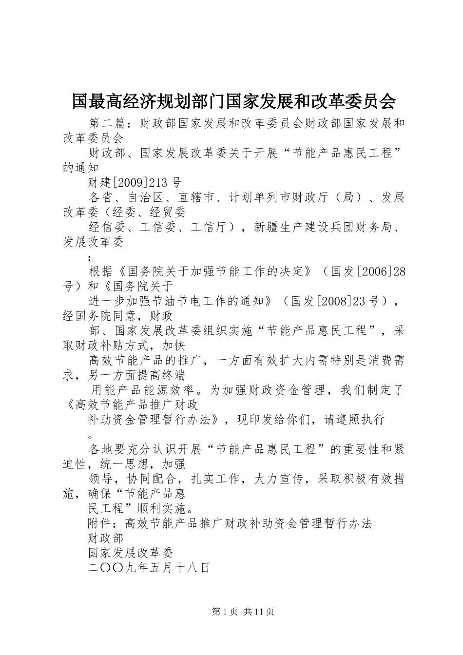 国最高经济规划部门国家发展和改革委员会_第1页
