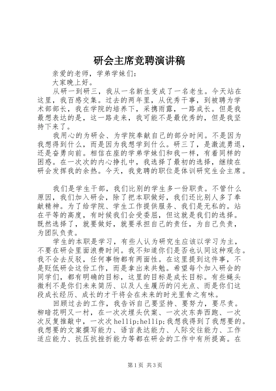 研会主席竞聘演讲稿_第1页