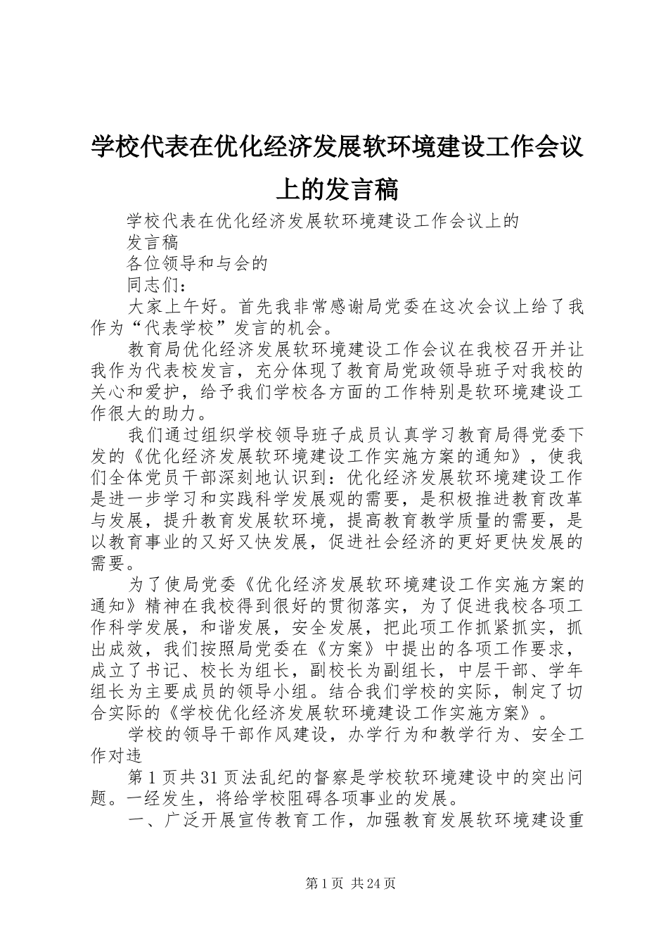 学校代表在优化经济发展软环境建设工作会议上的发言稿_第1页