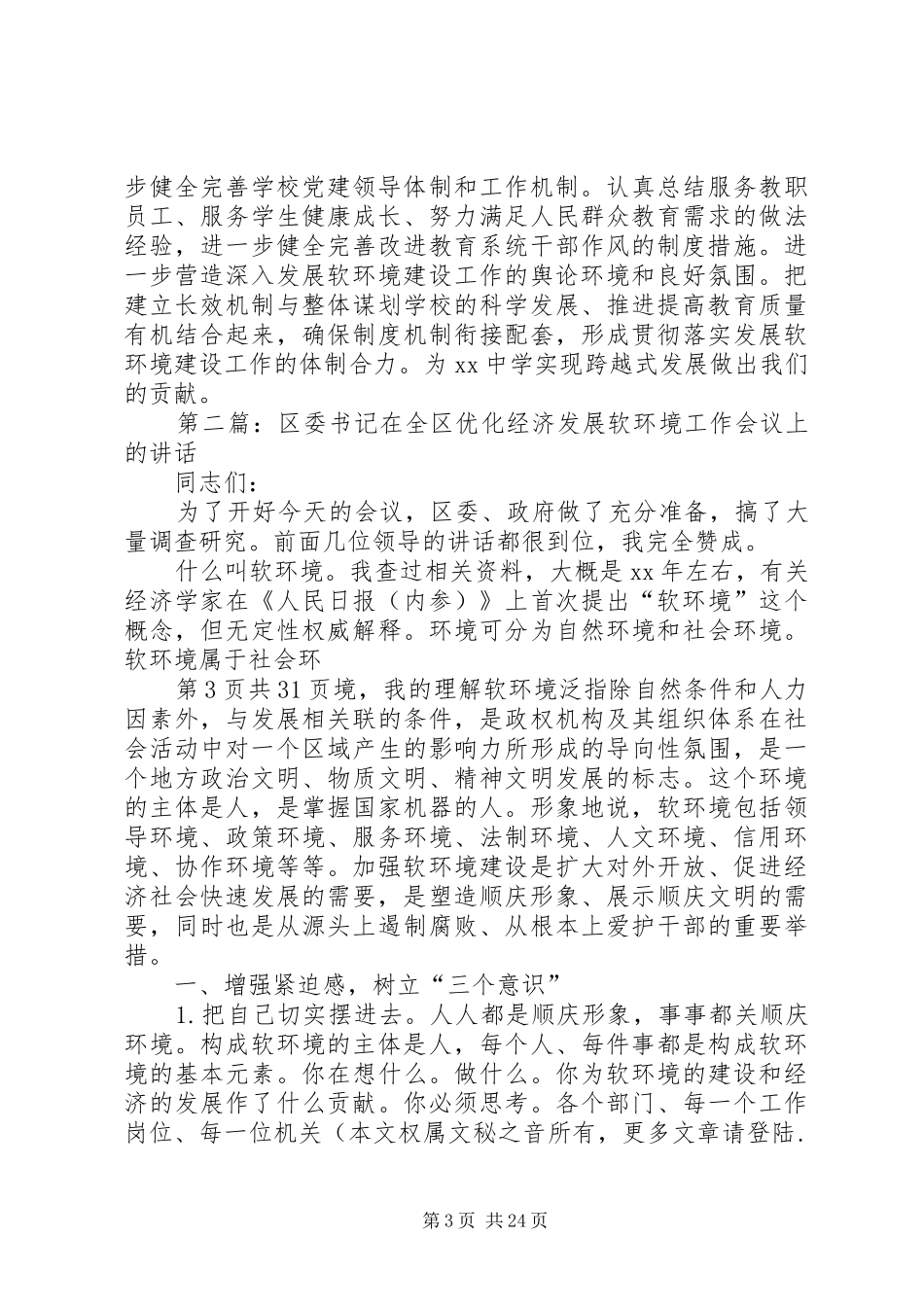 学校代表在优化经济发展软环境建设工作会议上的发言稿_第3页