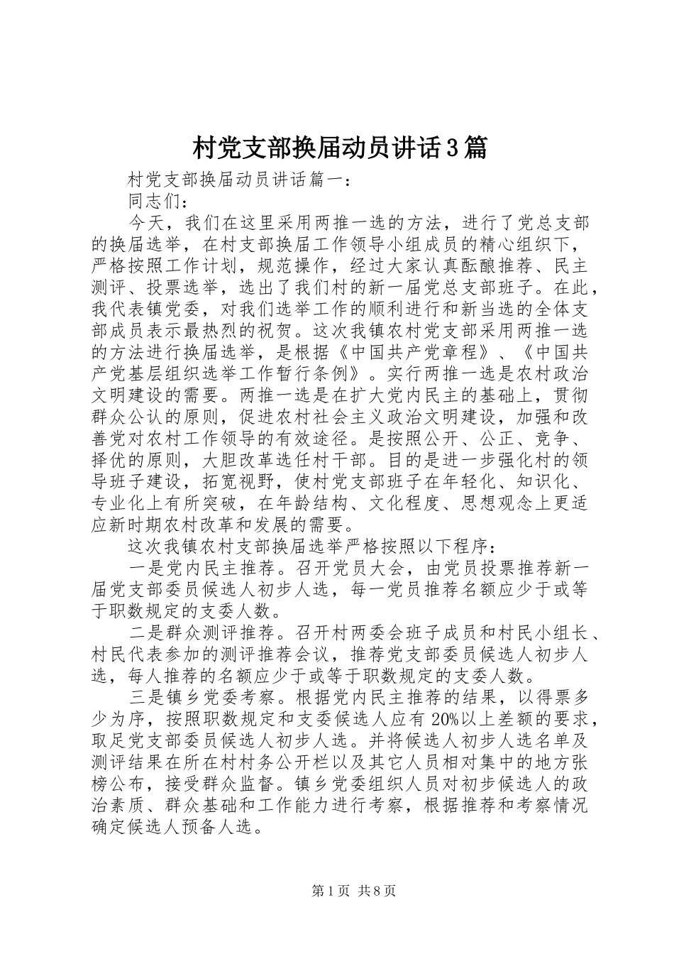 村党支部换届动员讲话3篇_第1页