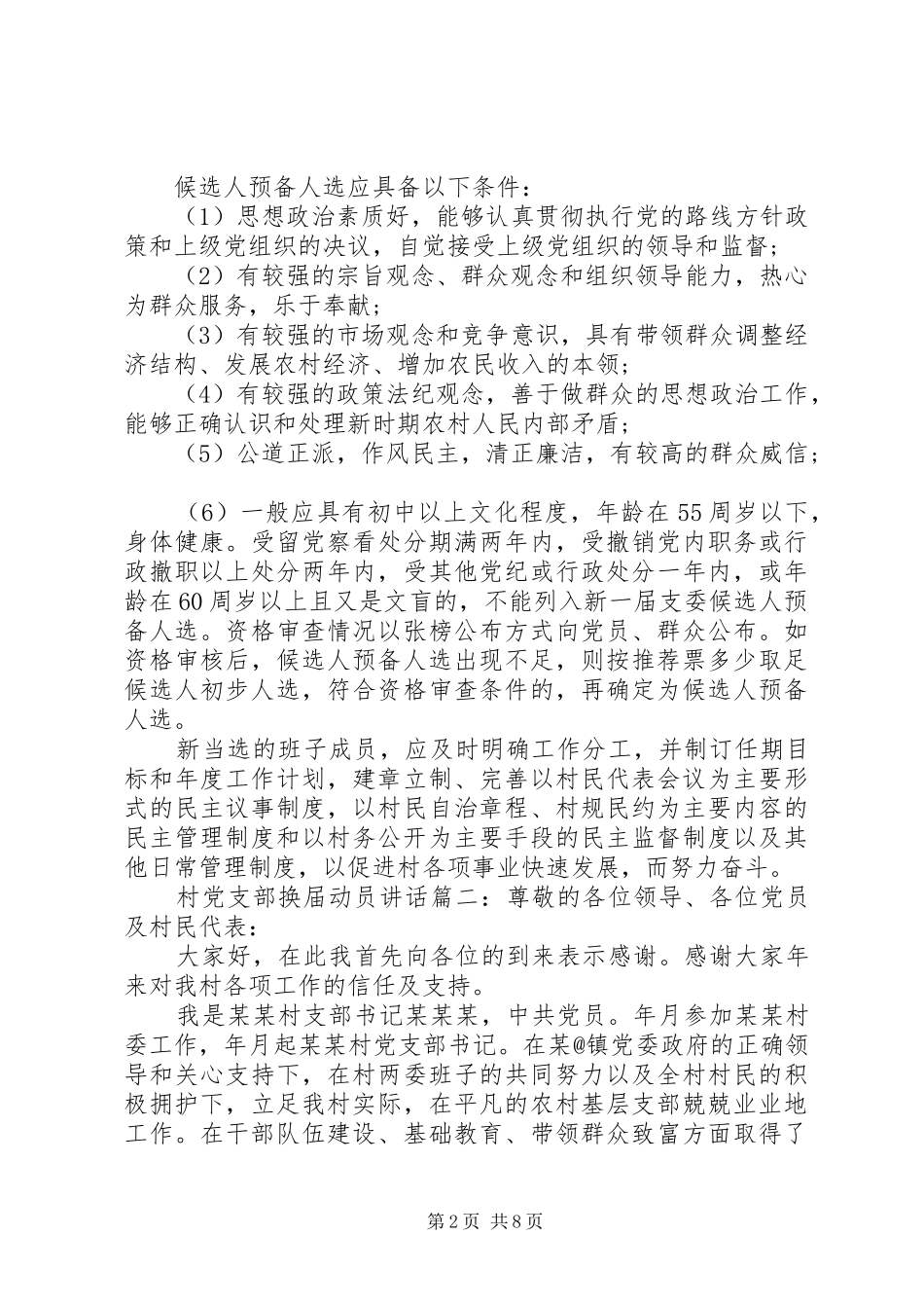 村党支部换届动员讲话3篇_第2页