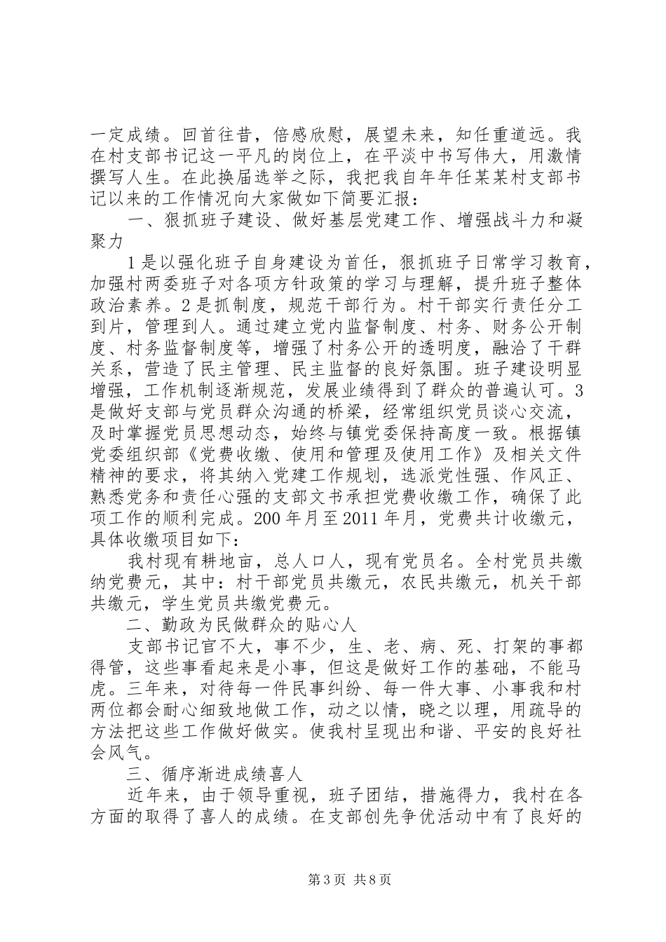 村党支部换届动员讲话3篇_第3页