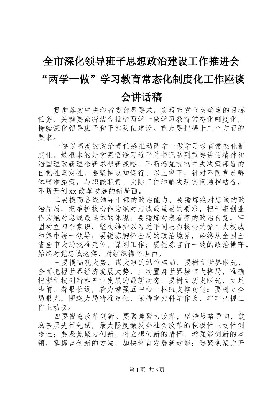 全市深化领导班子思想政治建设工作推进会“两学一做”学习教育常态化制度化工作座谈会讲话稿_第1页