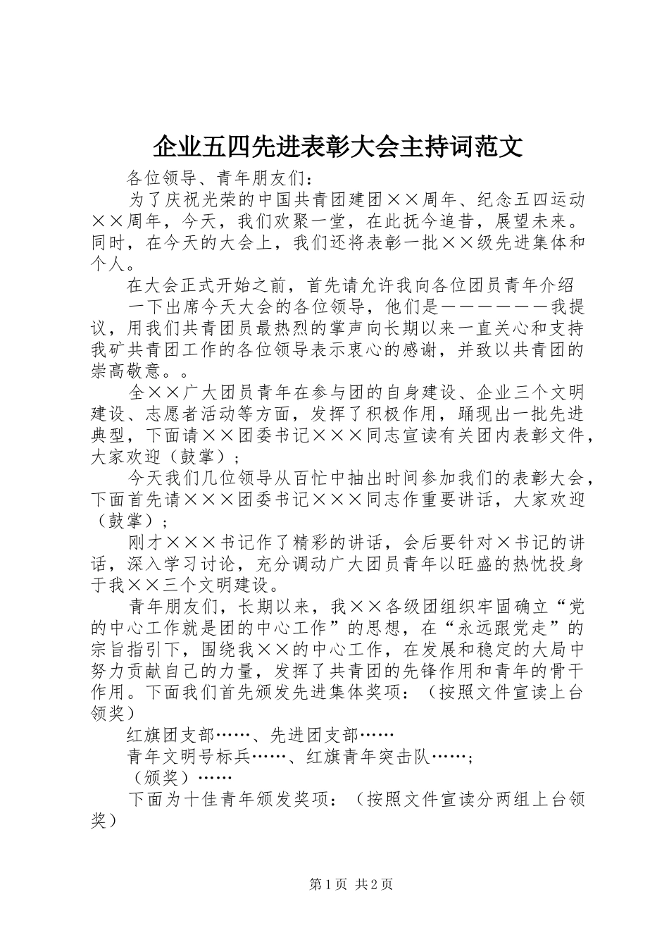 企业五四先进表彰大会主持词范文_第1页