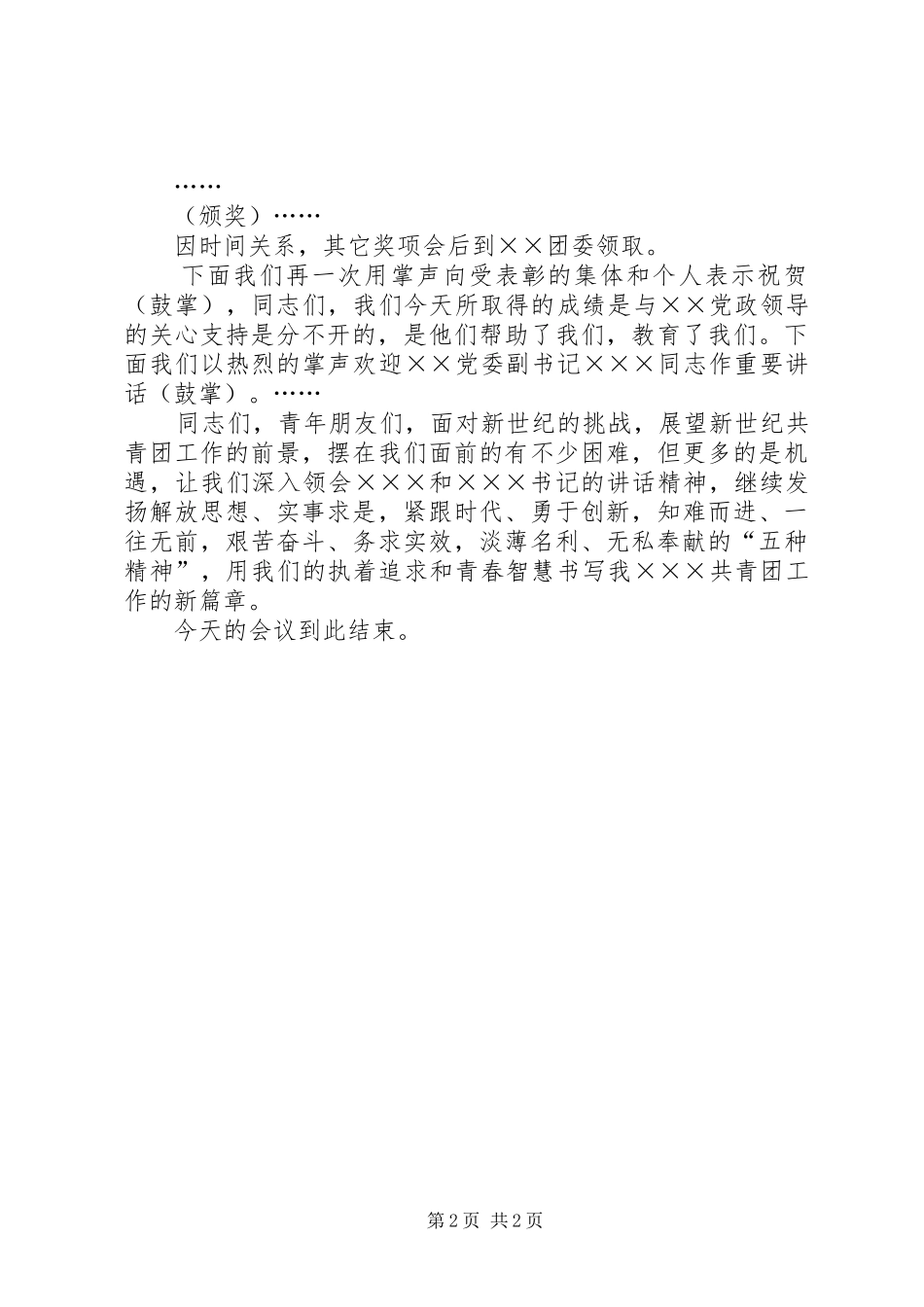 企业五四先进表彰大会主持词范文_第2页