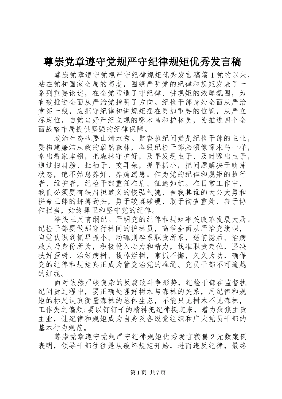 尊崇党章遵守党规严守纪律规矩优秀发言稿_第1页