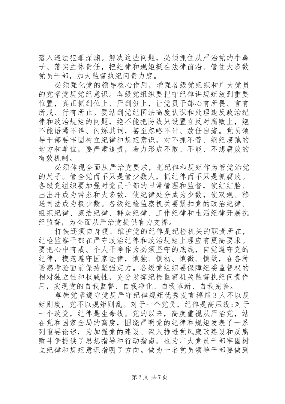尊崇党章遵守党规严守纪律规矩优秀发言稿_第2页
