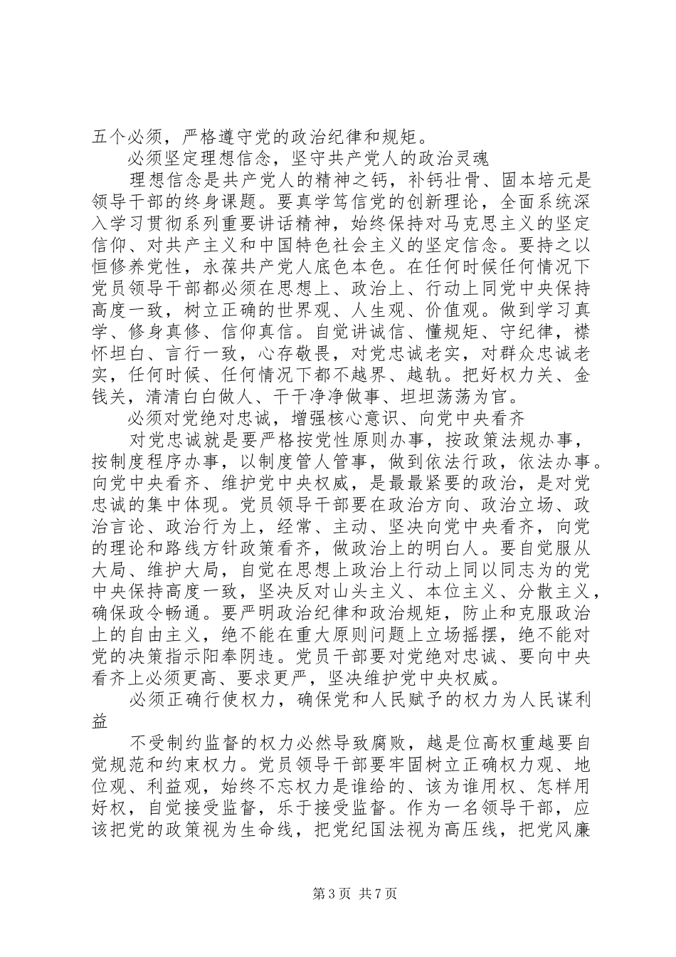 尊崇党章遵守党规严守纪律规矩优秀发言稿_第3页