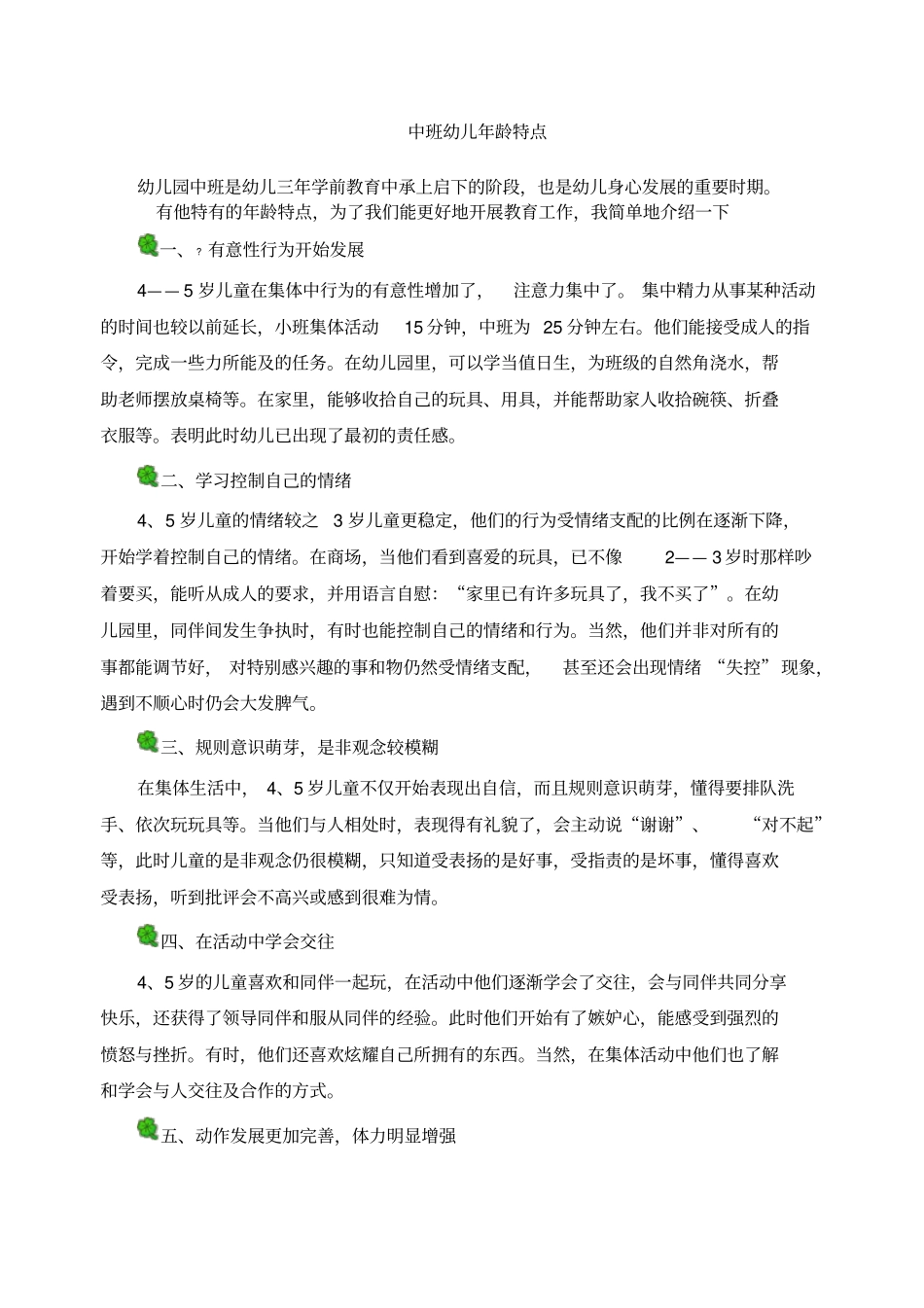 中班幼儿年龄特点_第1页