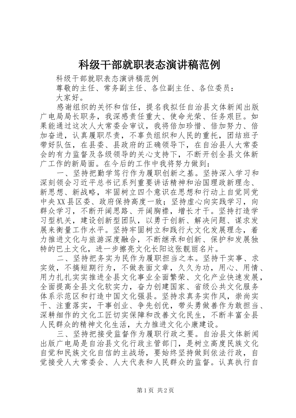 科级干部就职表态演讲稿范例_第1页