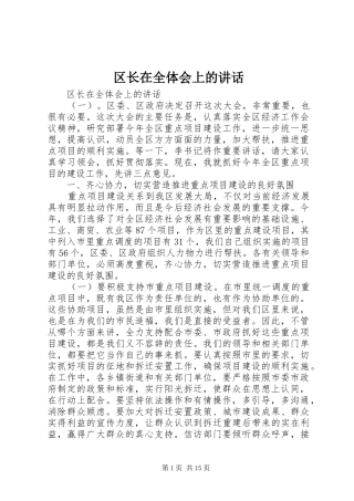 区长在全体会上的讲话