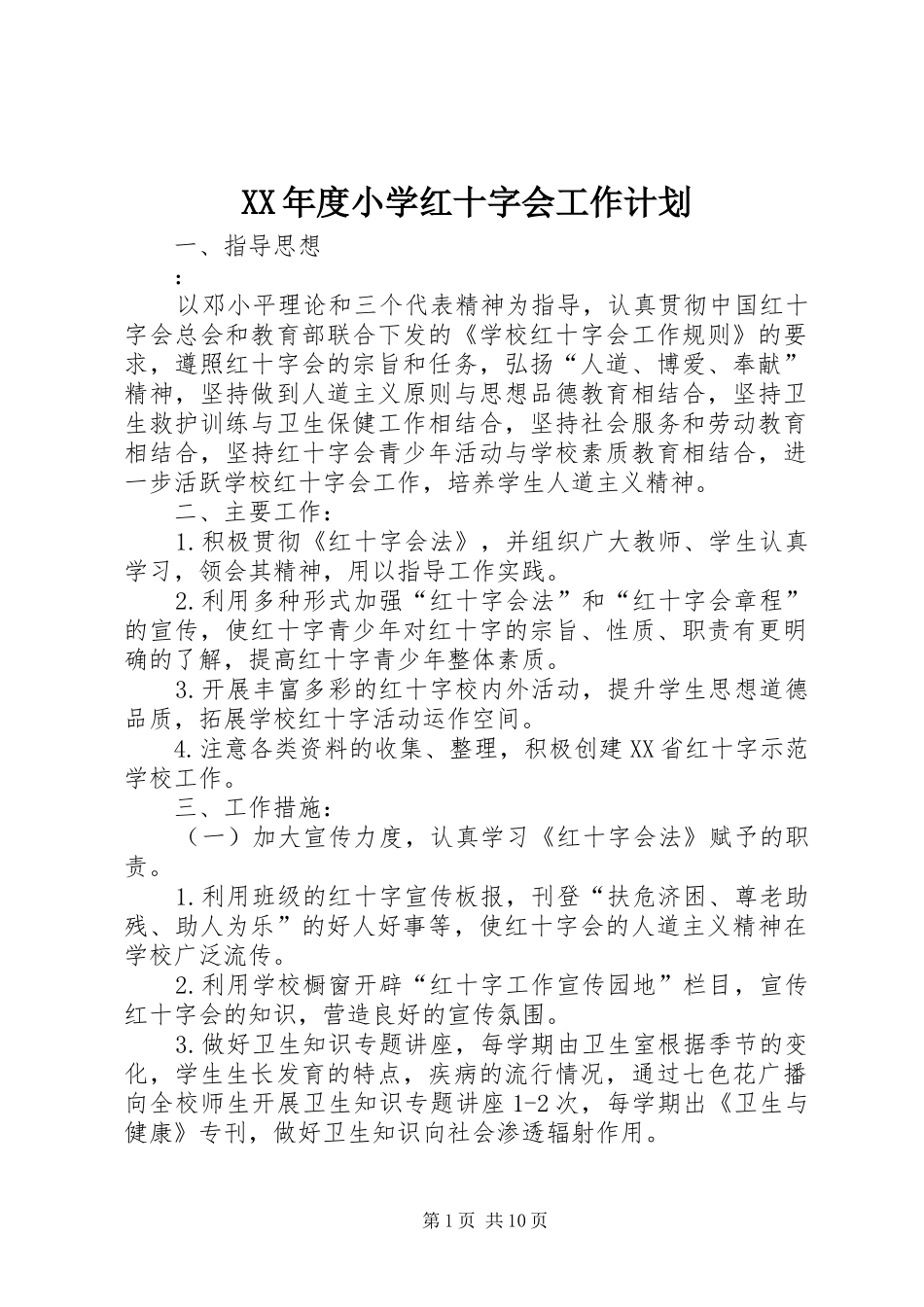 XX年度小学红十字会工作计划_第1页