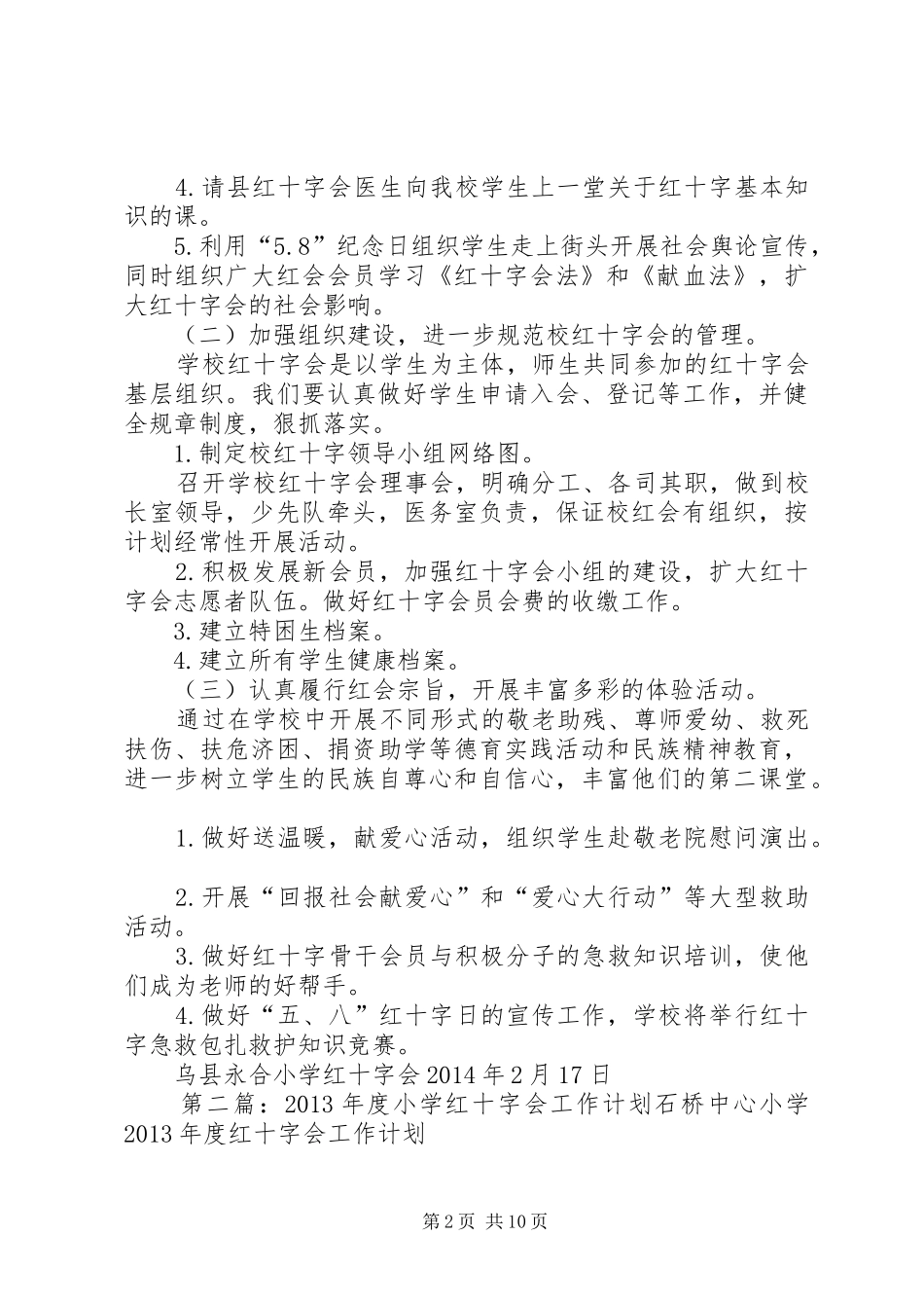 XX年度小学红十字会工作计划_第2页