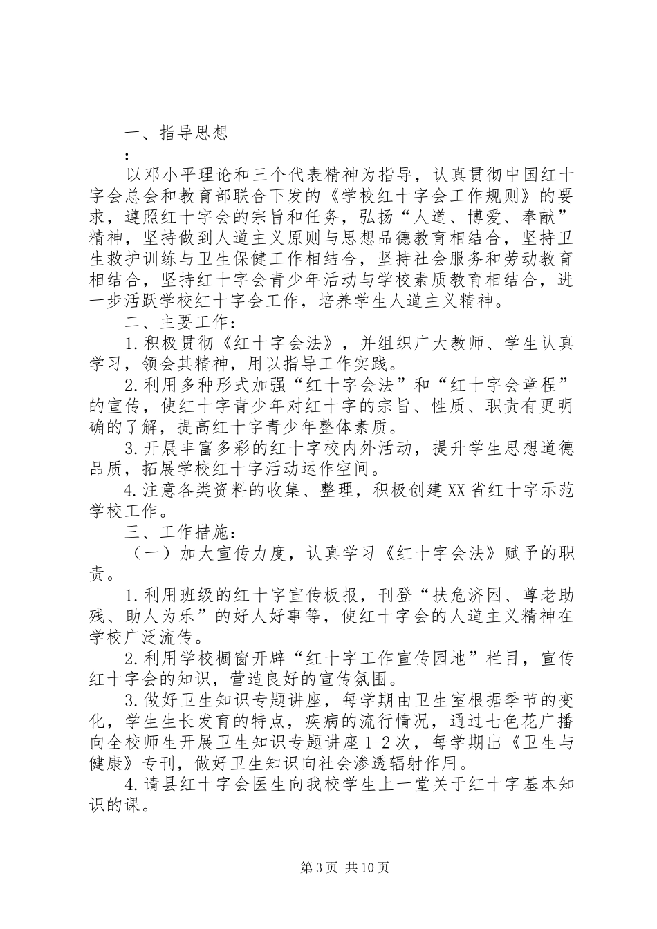 XX年度小学红十字会工作计划_第3页