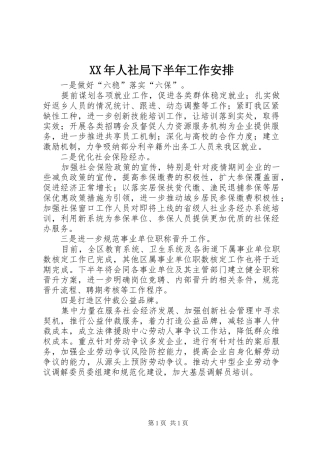 XX年人社局下半年工作安排