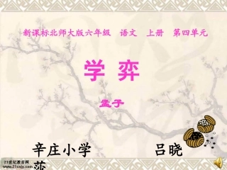 (北师大版)六年级语文上册课件_学弈