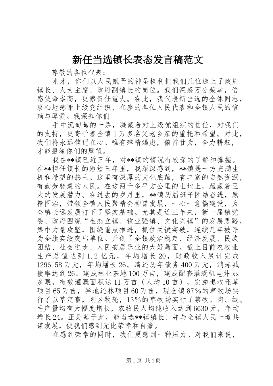 新任当选镇长表态发言稿范文_第1页