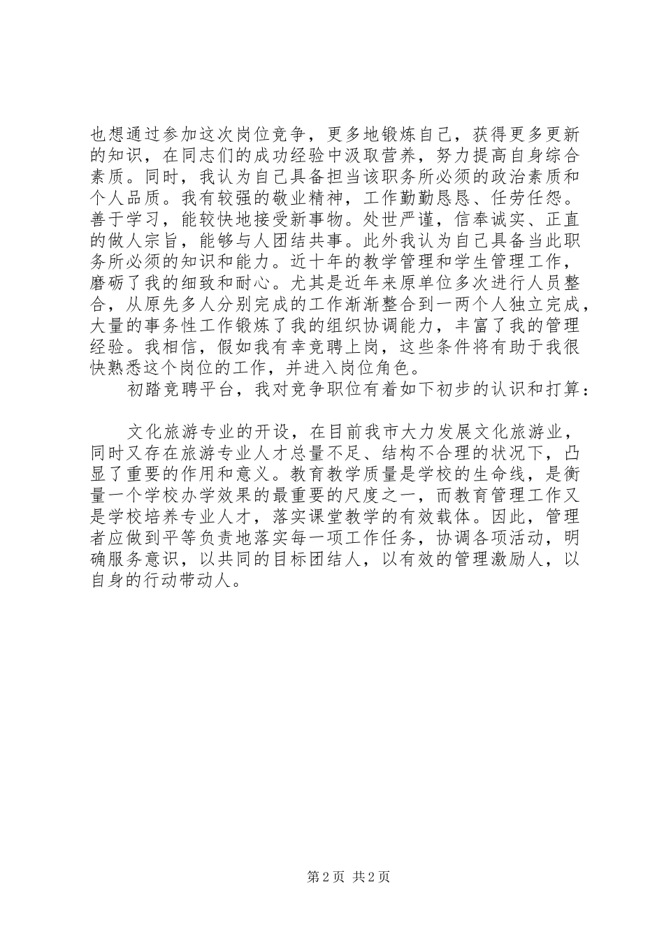 学校中层干部上岗竞聘演讲稿_第2页