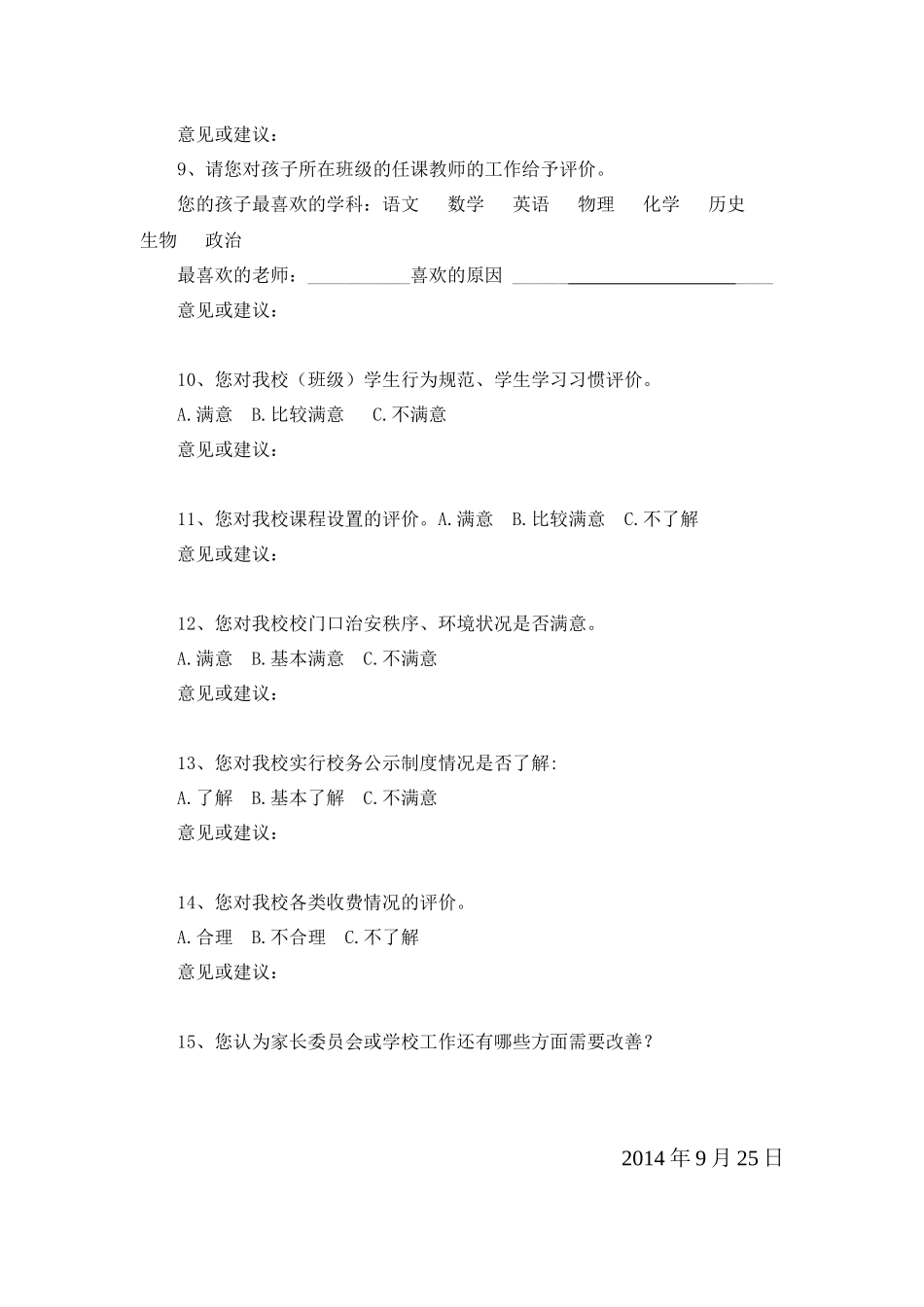 渝北区龙山中学家长学校调查问卷_第2页