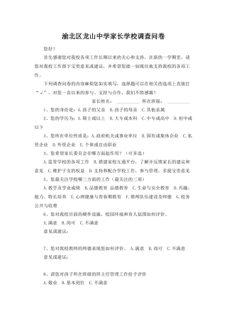 渝北区龙山中学家长学校调查问卷