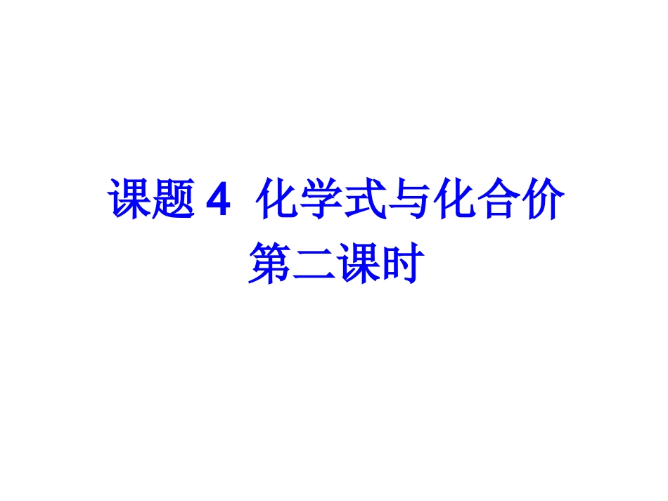 化合价与化学式第二课时_第1页