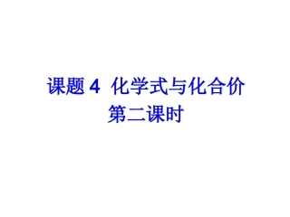 化合价与化学式第二课时