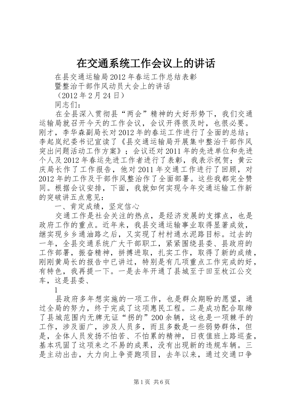 在交通系统工作会议上的讲话_第1页