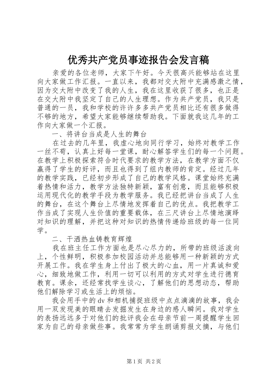 优秀共产党员事迹报告会发言稿_第1页