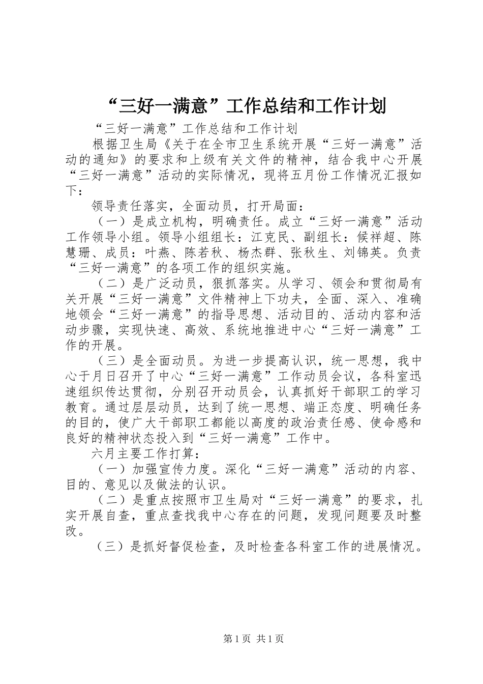“三好一满意”工作总结和工作计划_第1页