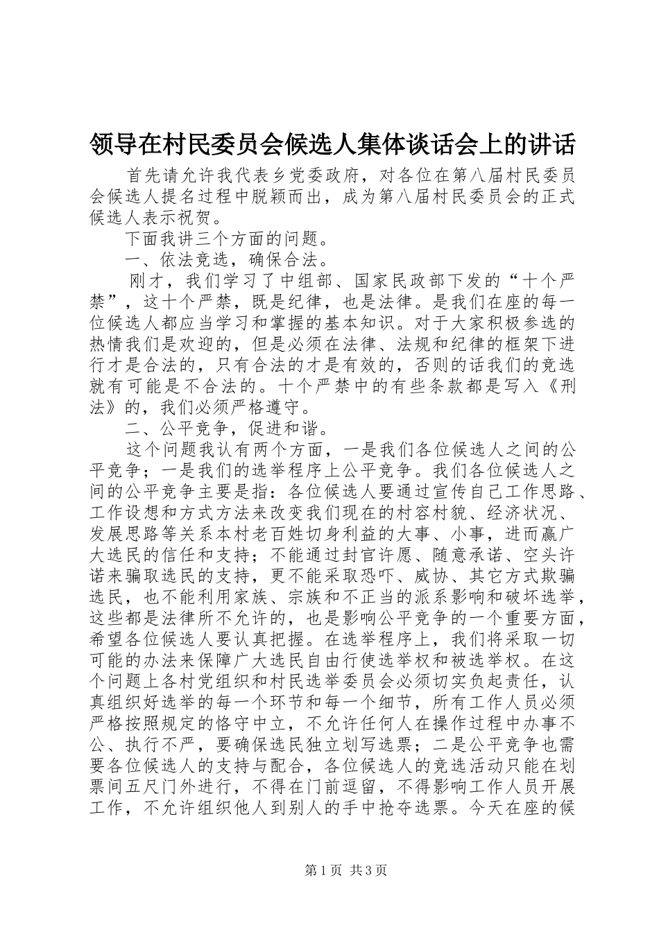 领导在村民委员会候选人集体谈话会上的讲话_第1页