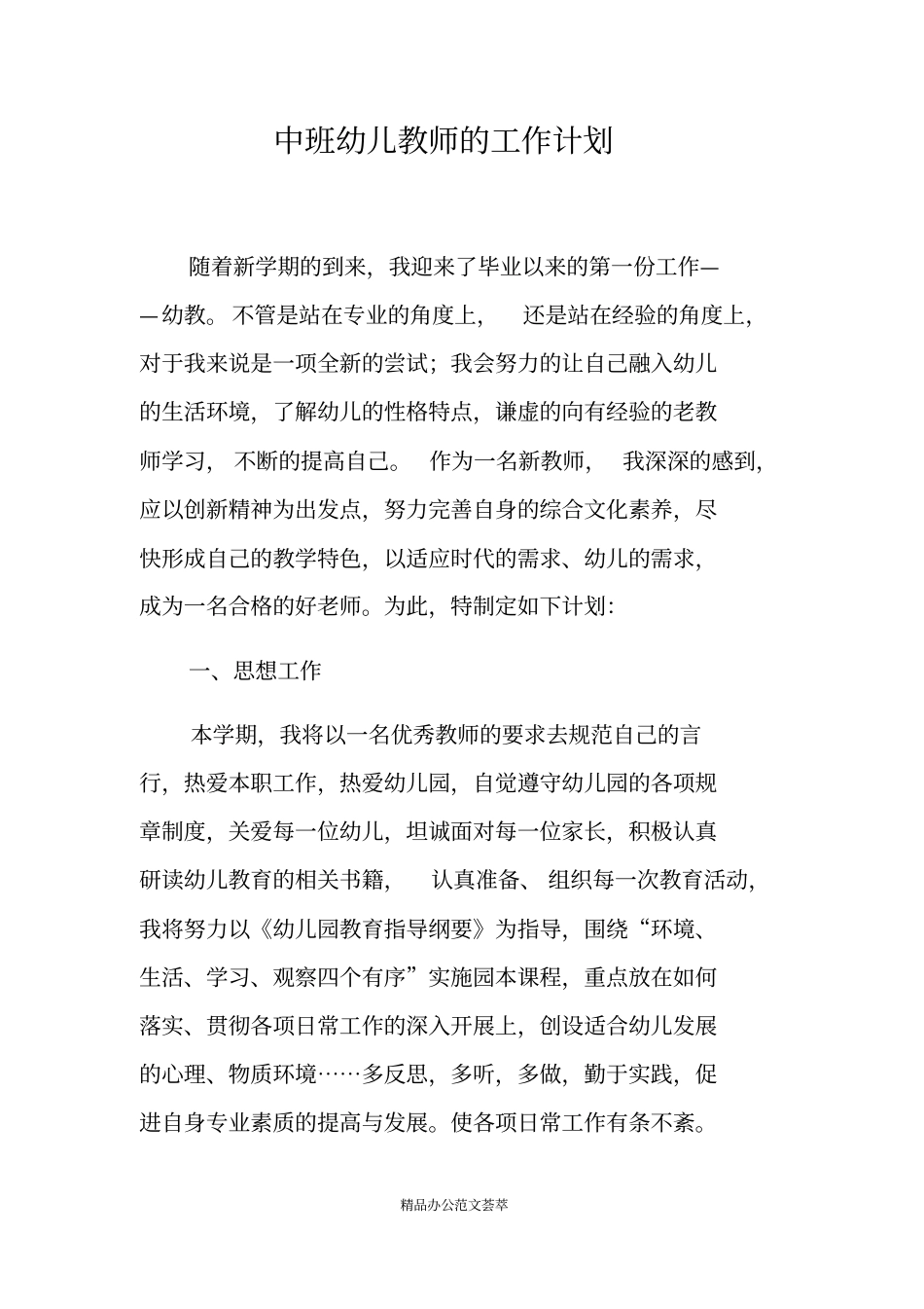 中班幼儿教师的工作计划_第1页