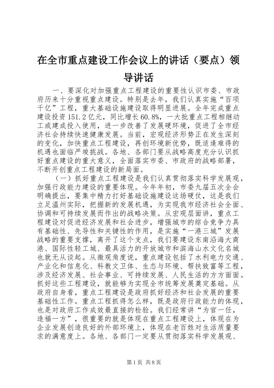 在全市重点建设工作会议上的讲话（要点）领导讲话_第1页
