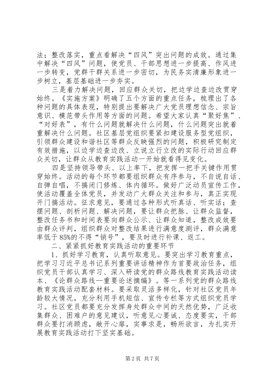 社区党支部群众路线教育部署会讲话2篇_第2页