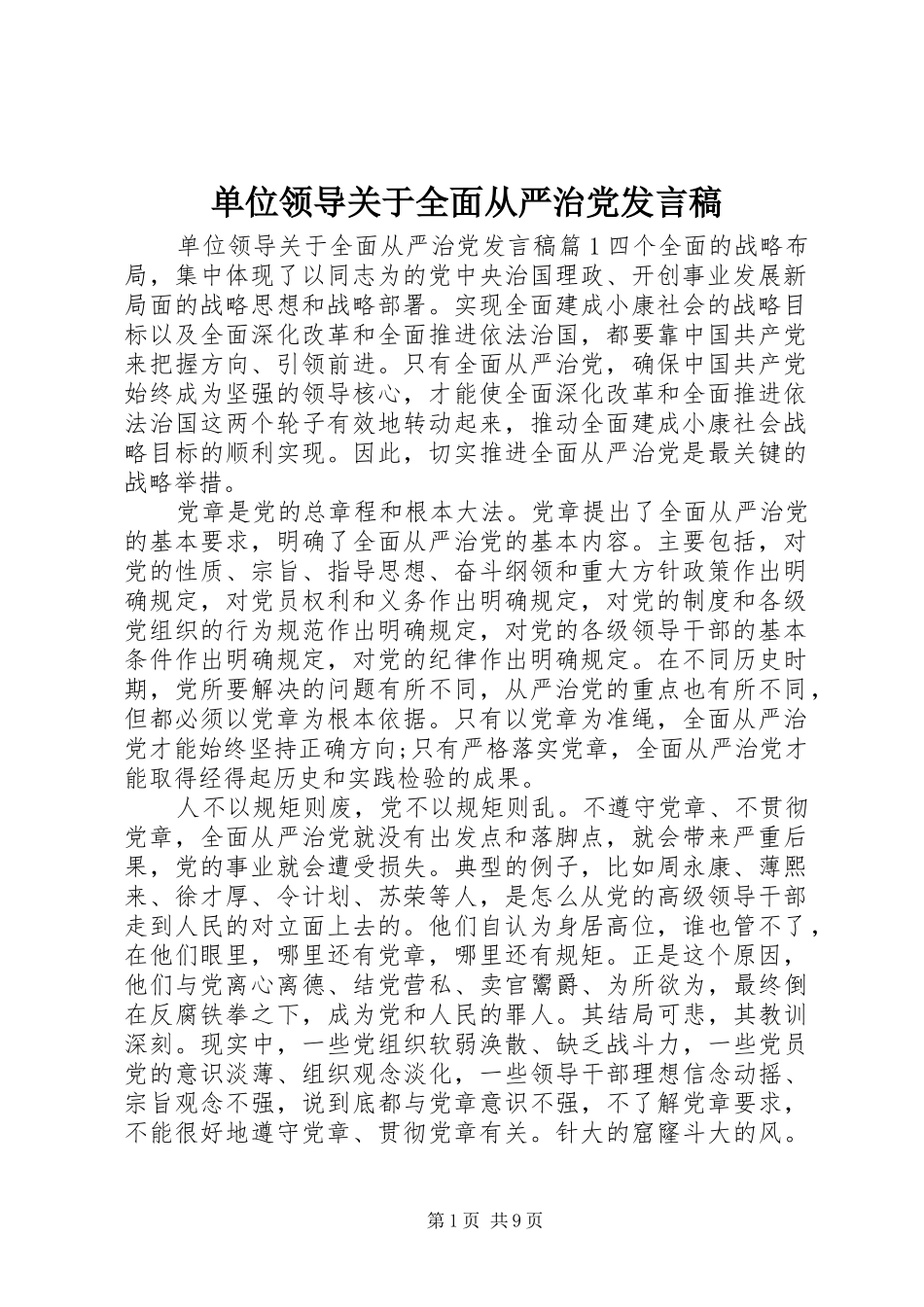 单位领导关于全面从严治党发言稿_第1页