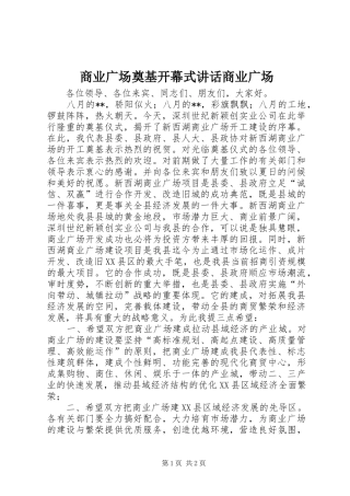 商业广场奠基开幕式讲话商业广场